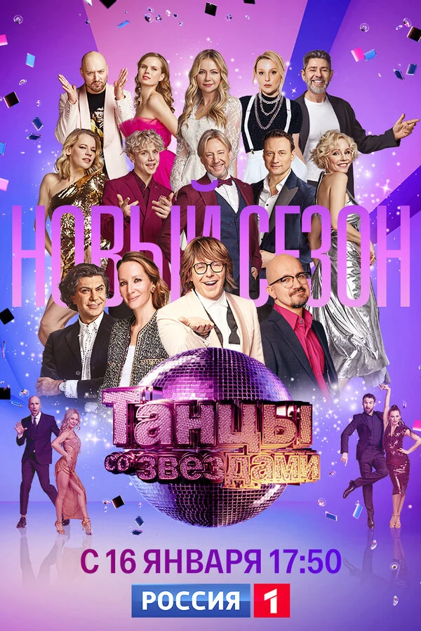 Постер: Танцы со звездами