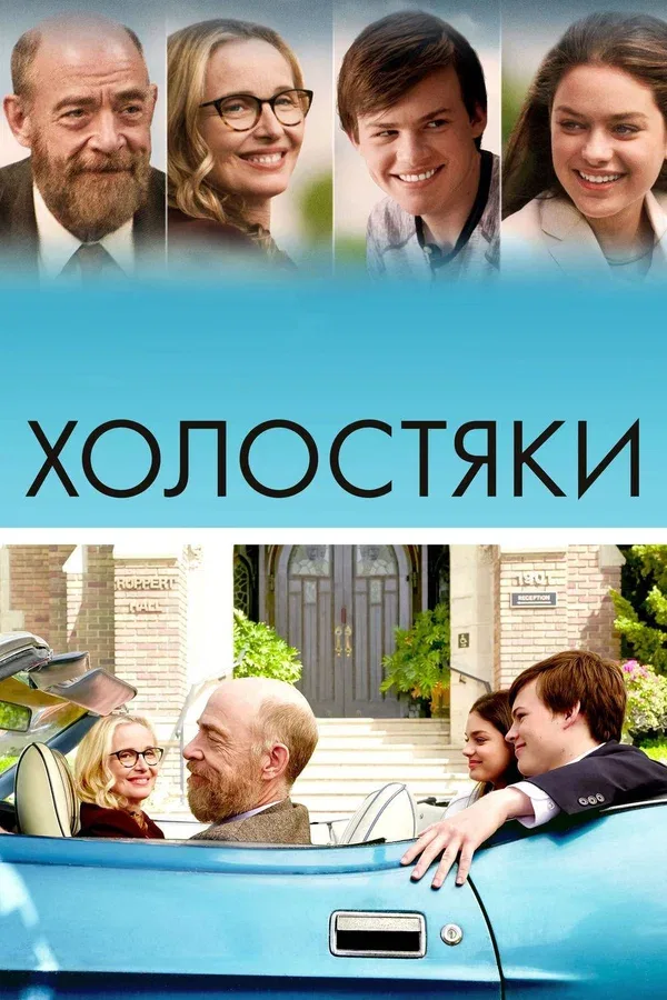 Постер «Холостяки»