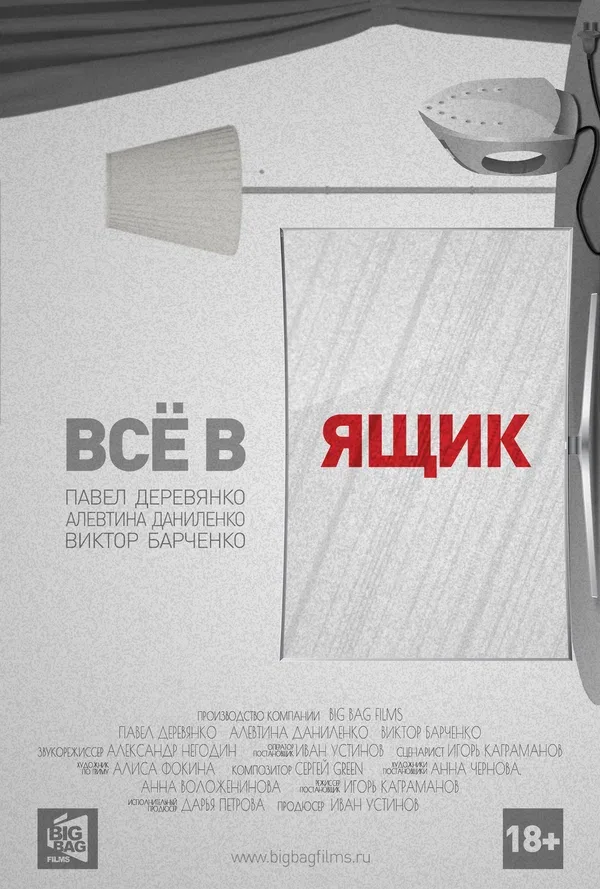 Постер: Всё в ящик