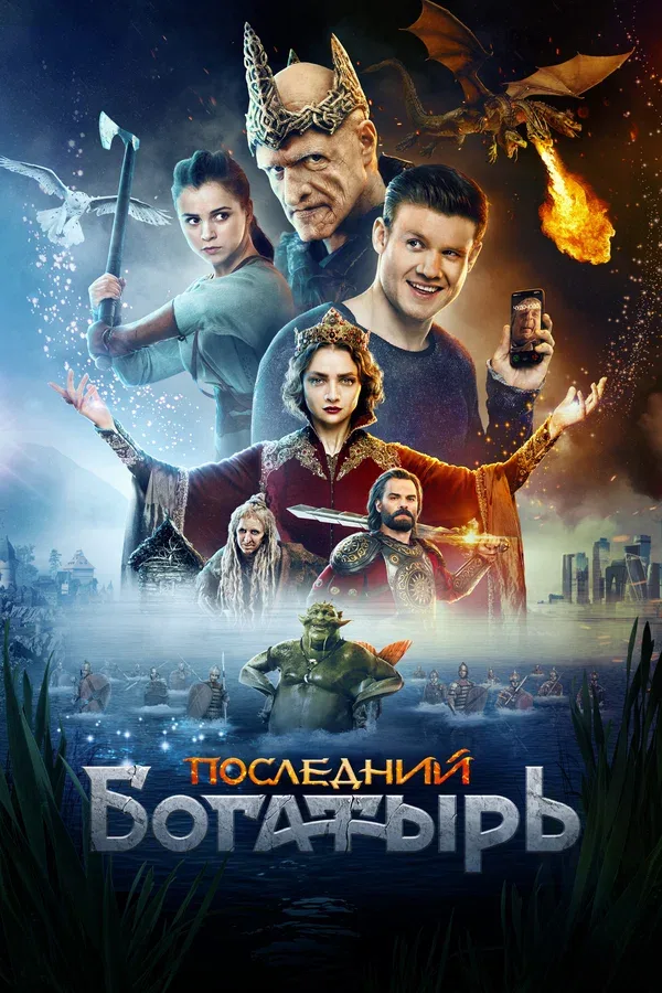 Постер «Последний богатырь»