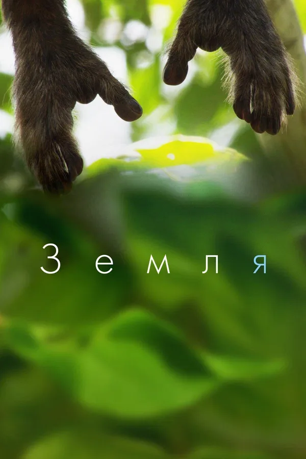 Постер: Земля