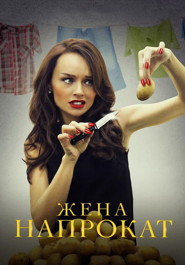 Постер: Жена напрокат