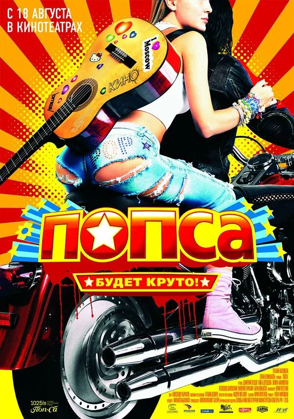 Постер: Попса