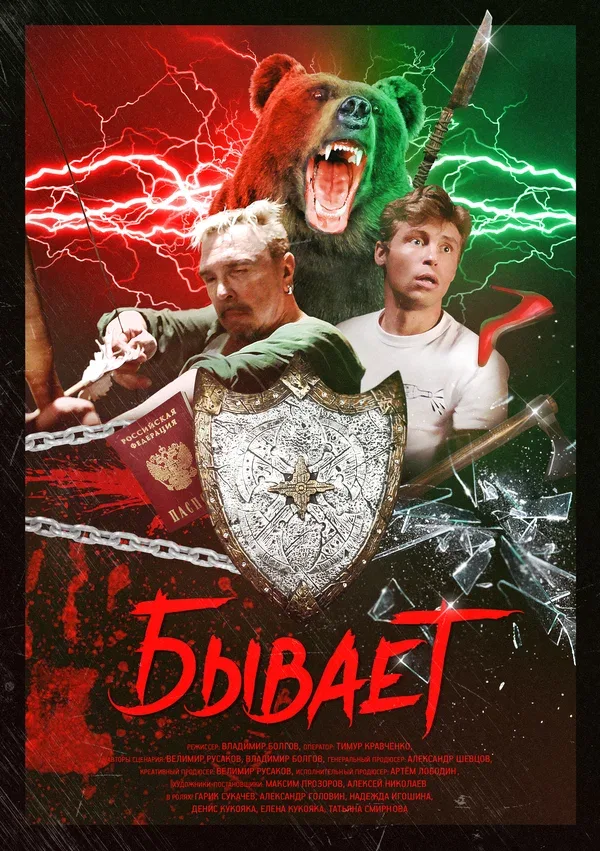 Постер «Бывает»