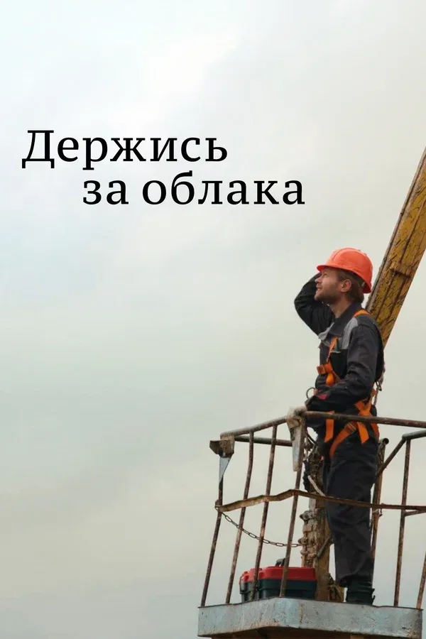 Постер «Держись за облака»