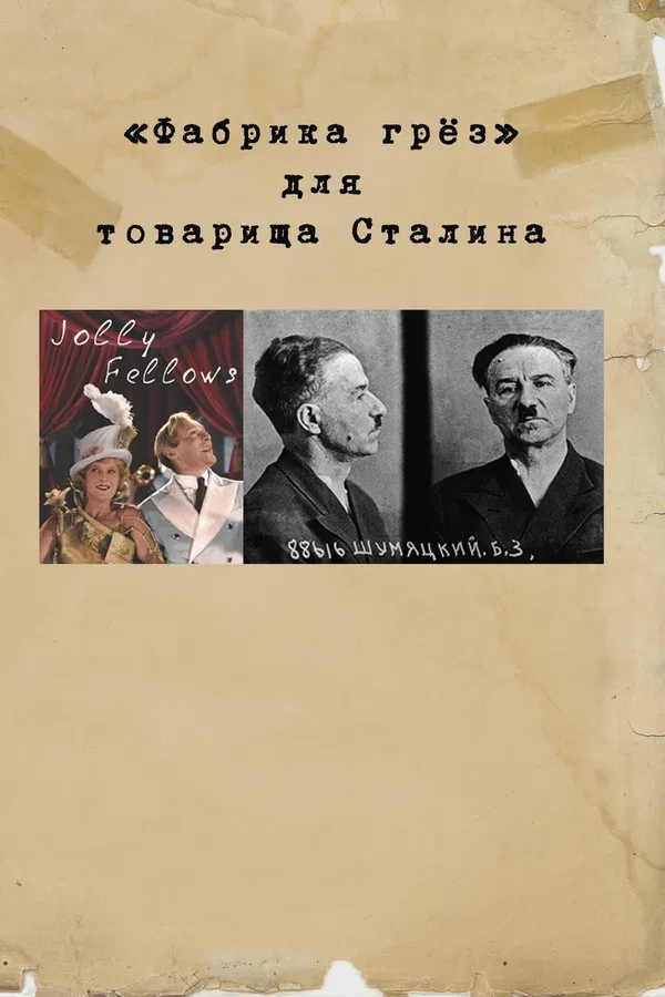 Постер ««Фабрика грез» для товарища Сталина»