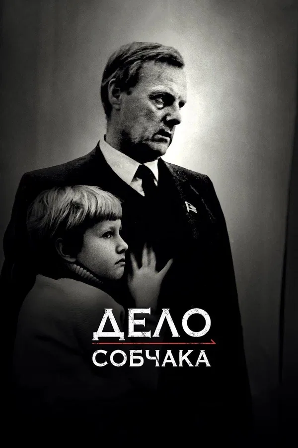 Постер «Дело Собчака»