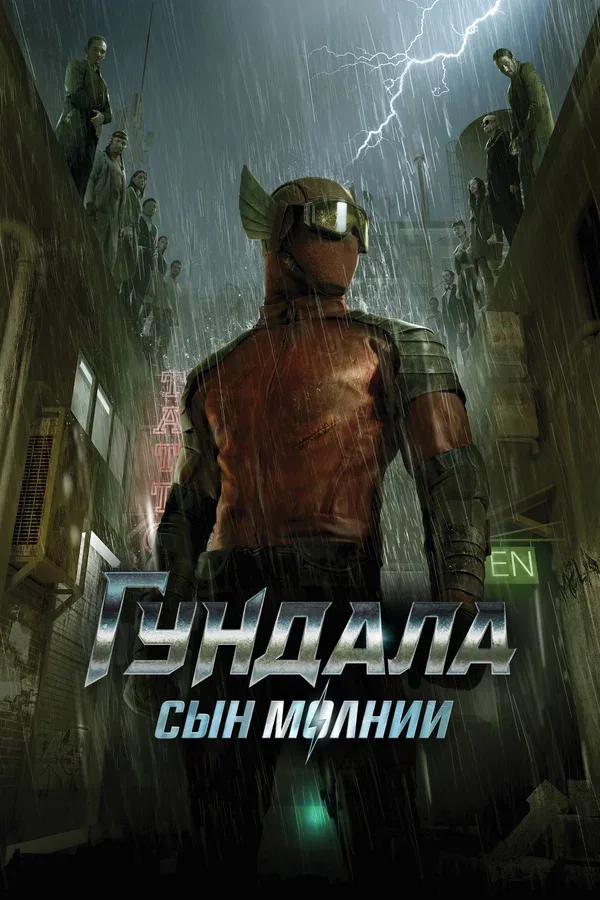 Постер «Гундала: Сын молнии»