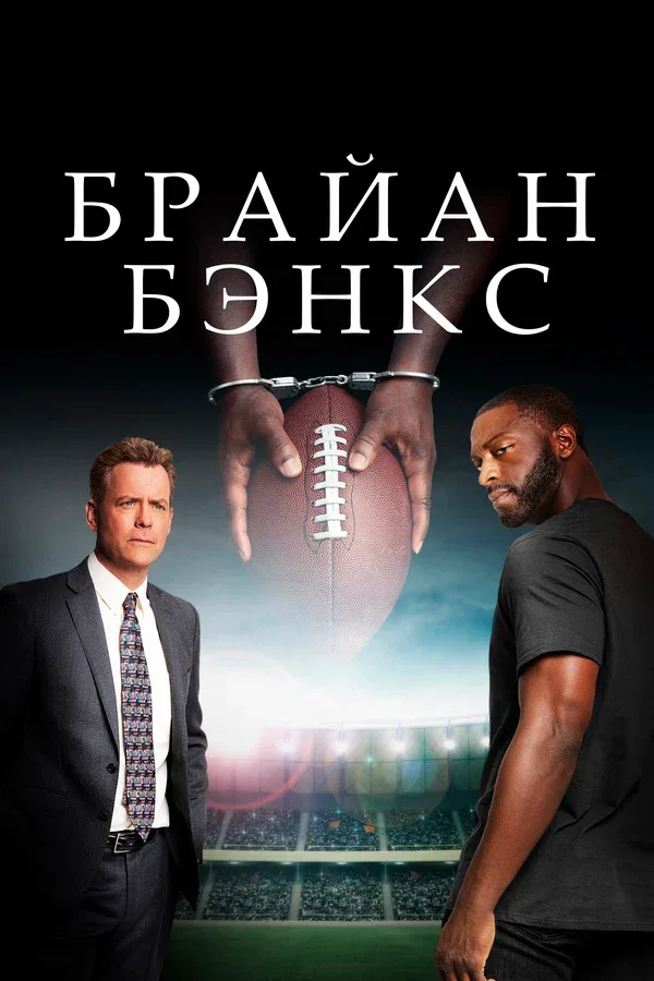 Постер «Брайан Бэнкс»