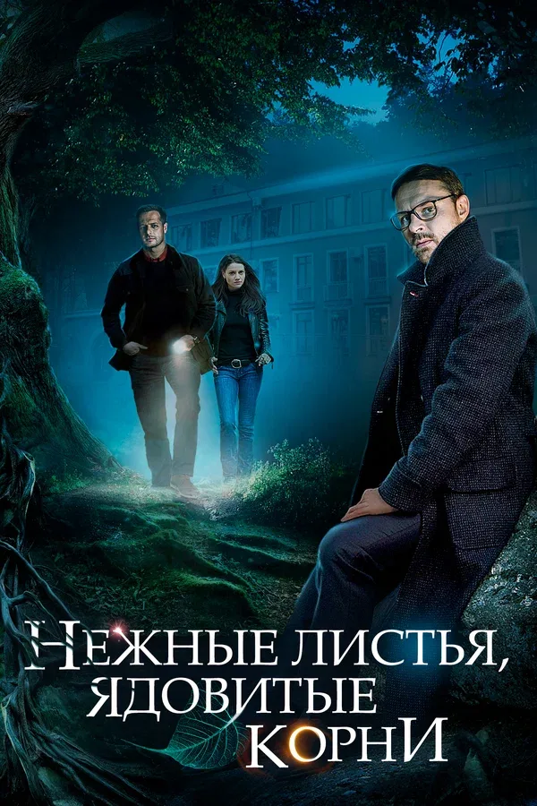 Постер «Нежные листья, ядовитые корни»