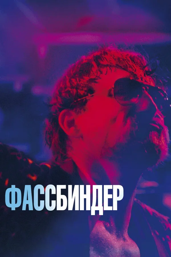 Постер «Фассбиндер»