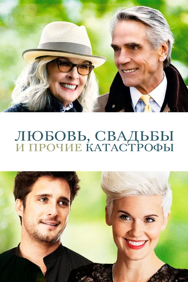 Постер: Любовь, свадьбы и прочие катастрофы