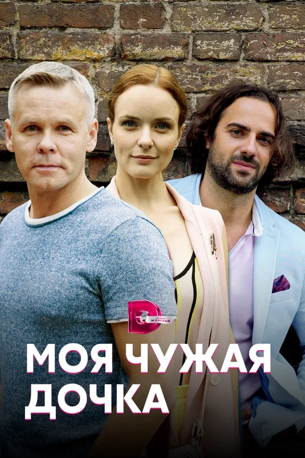 Постер: Моя чужая дочка