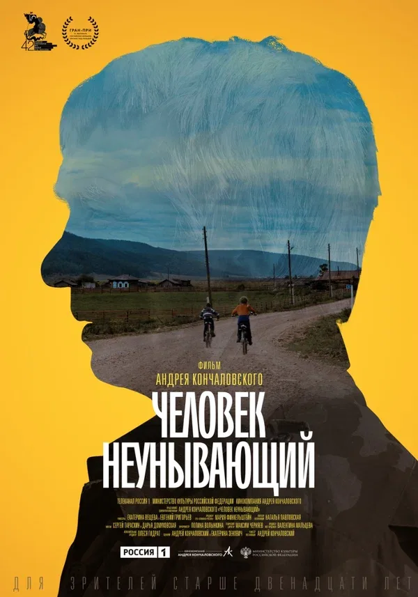 Постер «Человек неунывающий»