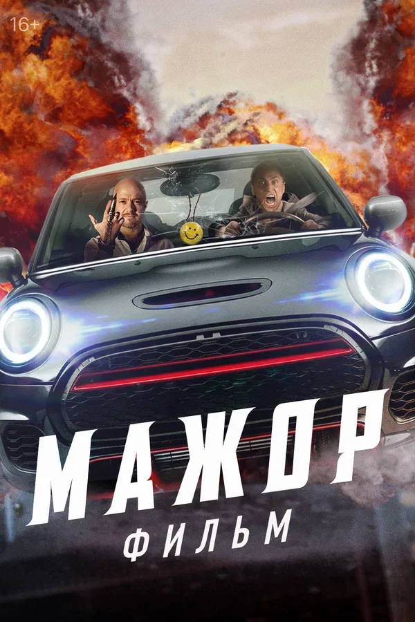 Постер «Мажор. Фильм»