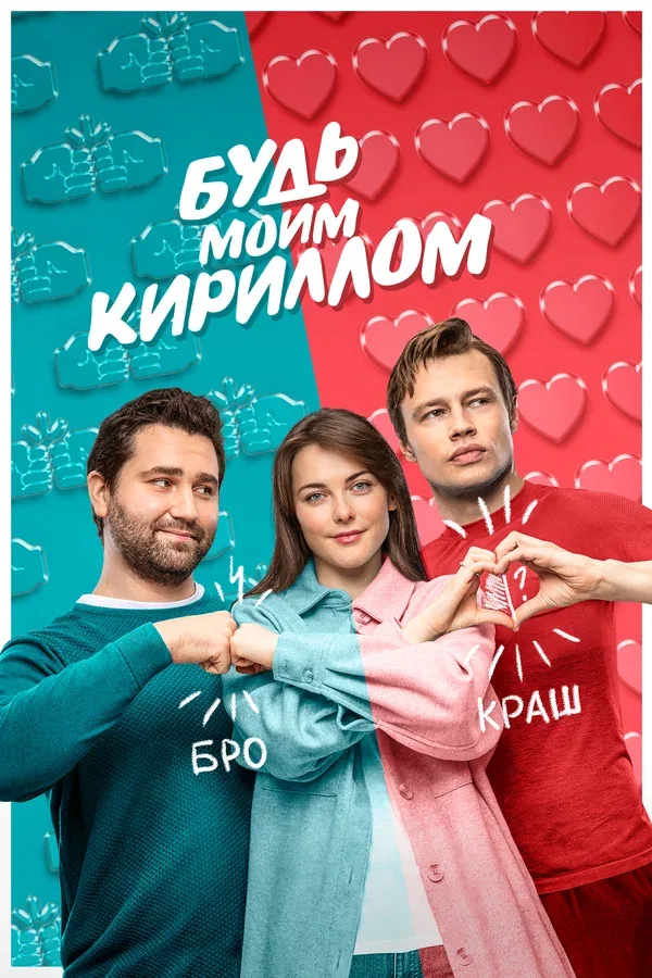 Постер «Будь моим Кириллом»