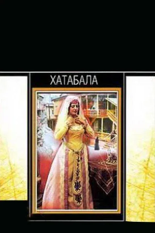 Постер «Хатабала»