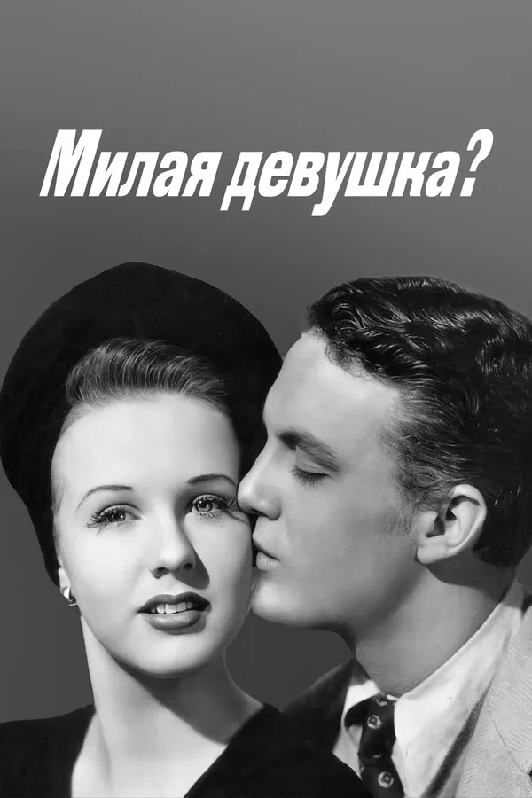 Постер: Милая девушка?