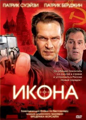 Постер «Икона»
