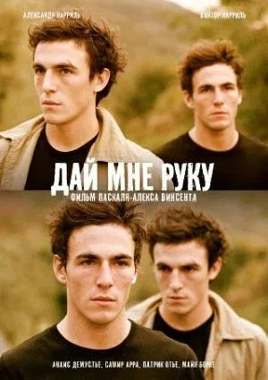 Постер «Дай мне руку»