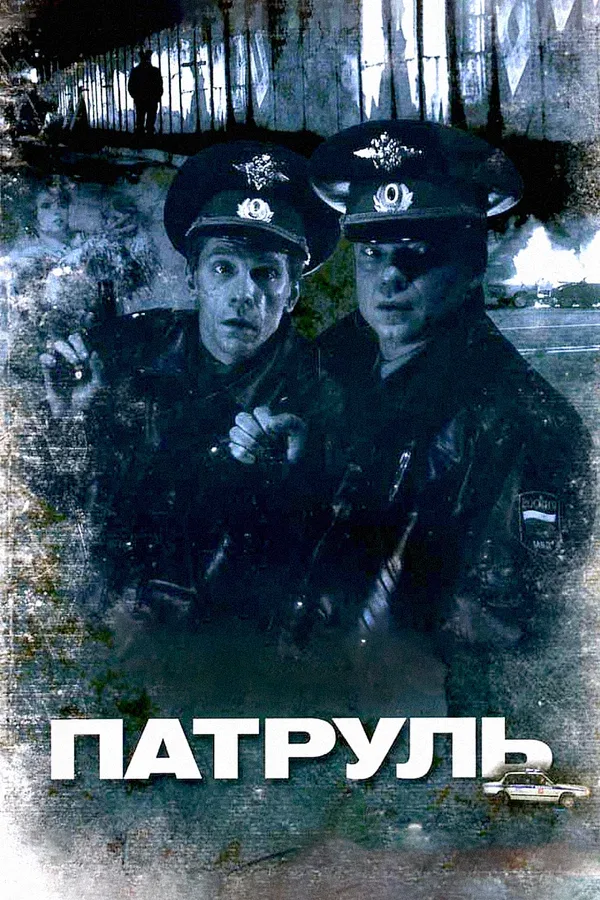 Постер: Патруль