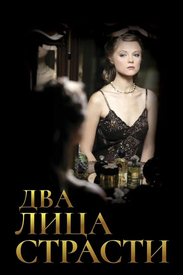 Постер «Два лица страсти»