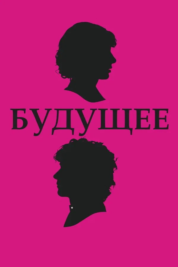 Постер «Будущее»
