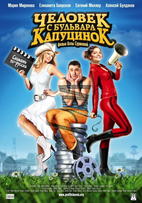 Постер «Человек с бульвара КапуциноК»