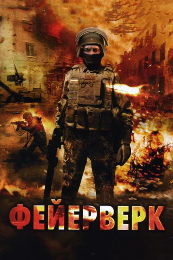 Постер «Фейерверк»