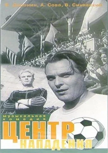 Постер: Центр нападения