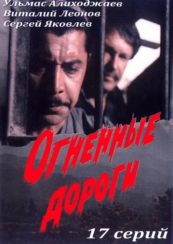 Постер: Огненные дороги