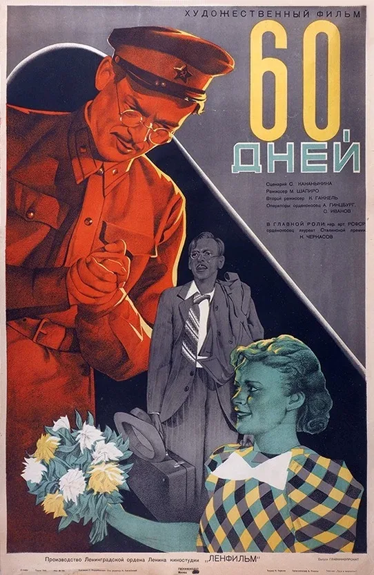 Постер «60 дней»