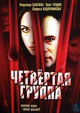 Постер «Четвертая группа»