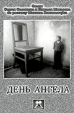 Постер «День ангела»