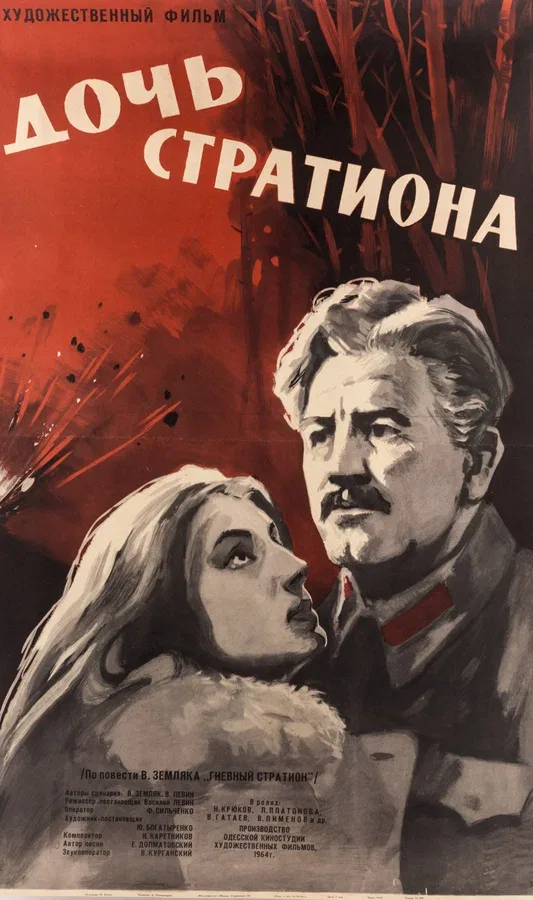 Постер «Дочь Стратиона»