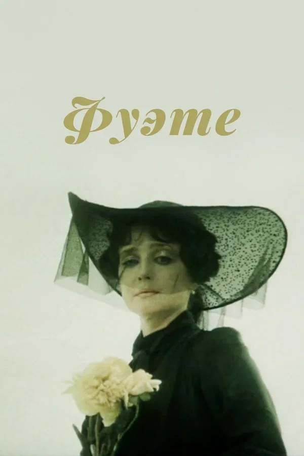 Постер «Фуэте»