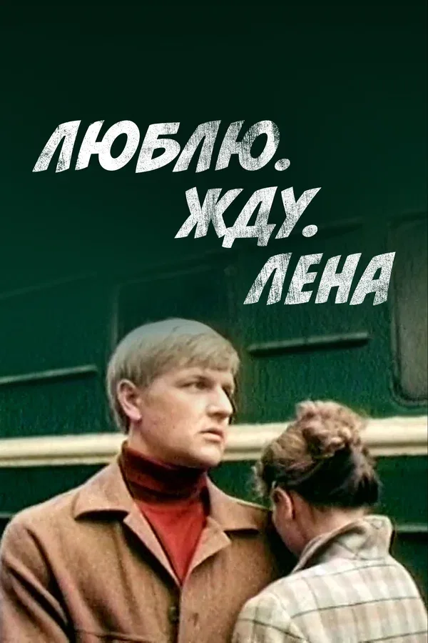 Постер: Люблю. Жду. Лена