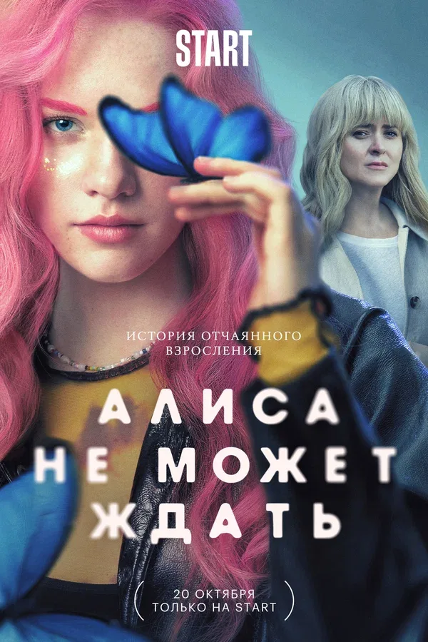 Постер «Алиса не может ждать»