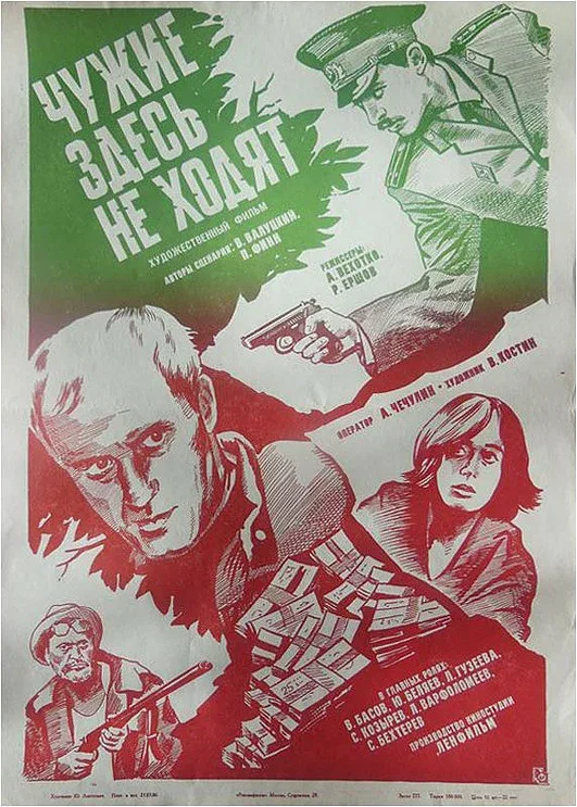 Постер «Чужие здесь не ходят»