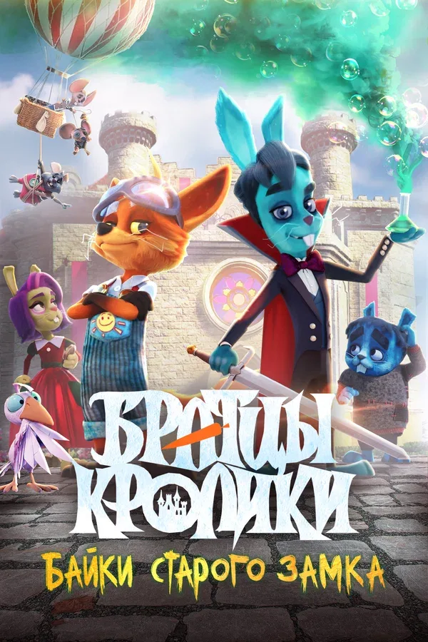 Постер «Братцы кролики: Байки старого замка»