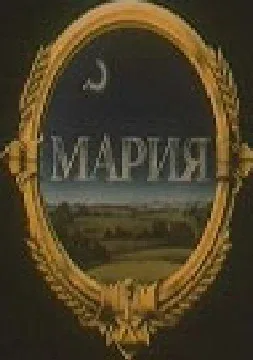 Постер: Мария
