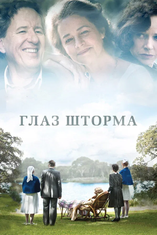 Постер «Глаз шторма»
