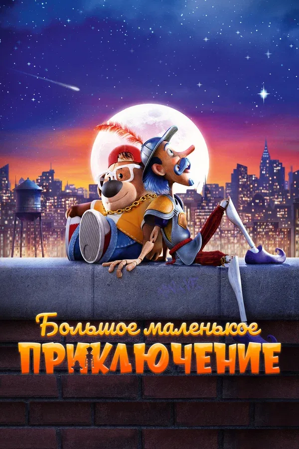 Постер «Большое маленькое приключение»