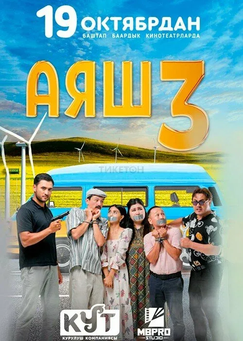 Постер «Аяш 3»