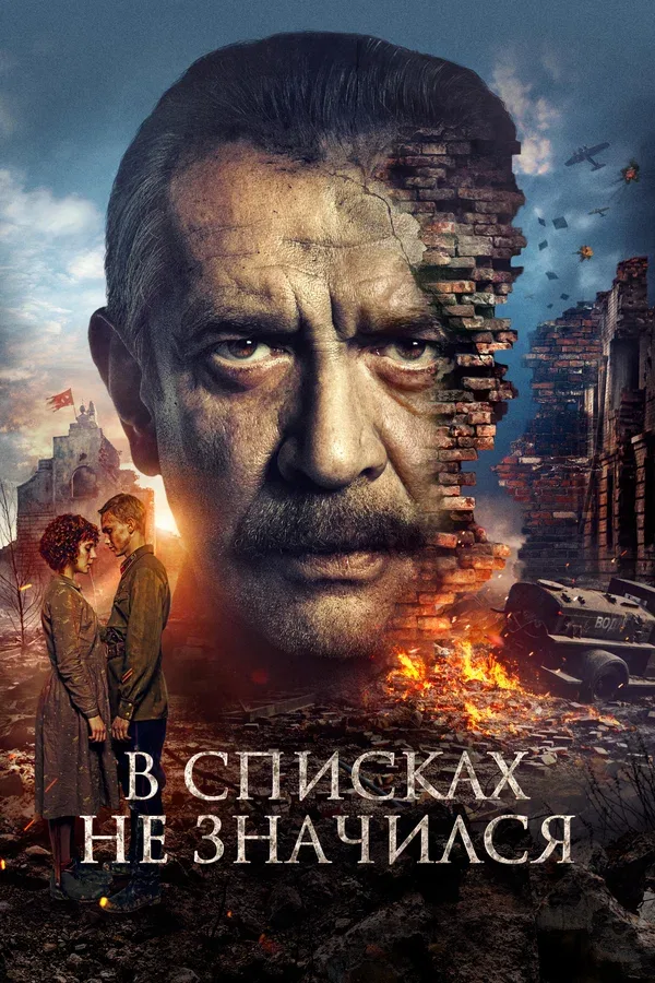Постер «В списках не значился»