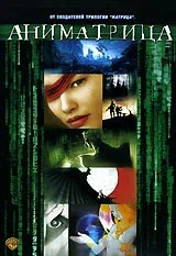 Постер «Аниматрица: Посвященный»