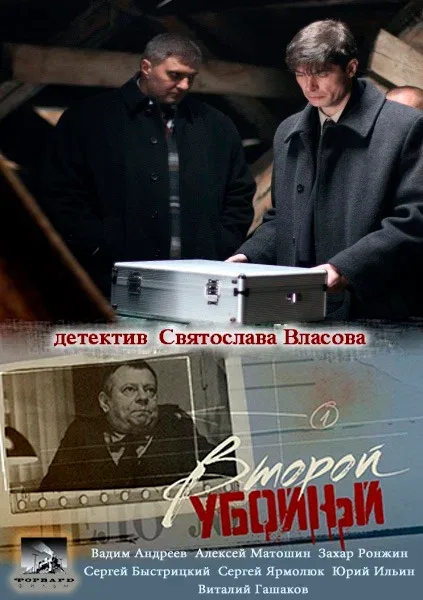 Постер: Второй убойный