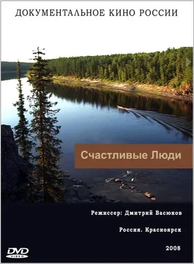 Постер «Счастливые люди»