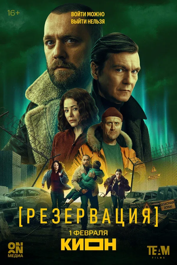 Постер «Резервация»