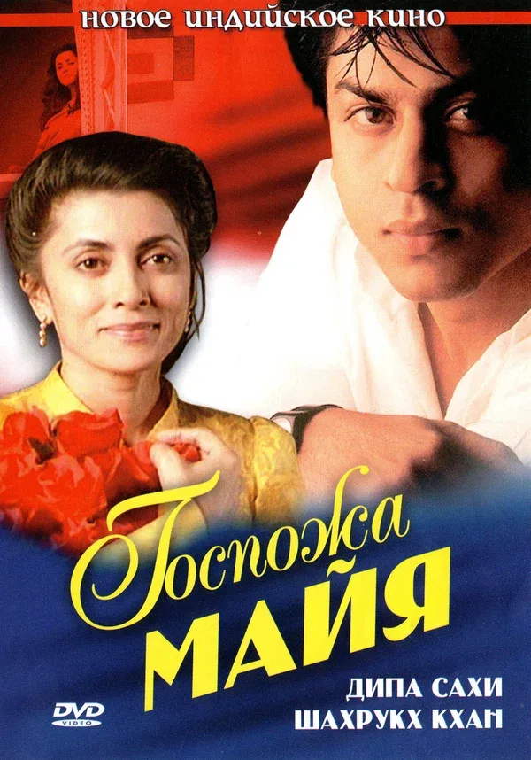 Постер «Госпожа Майя»